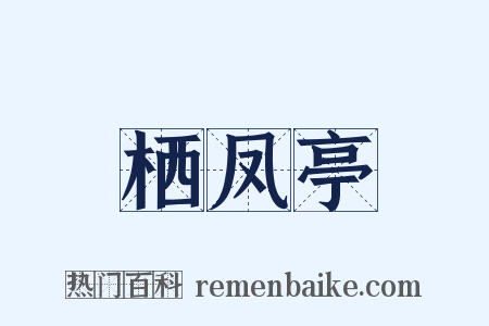 栖凤亭是什么意思的图片